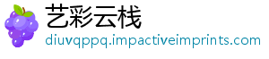 艺彩云栈